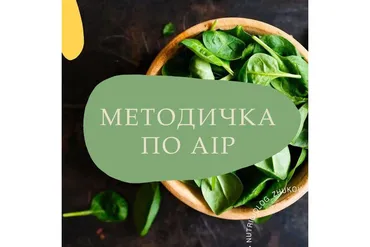Методичка по AIP (nutriciolog_zhukova)