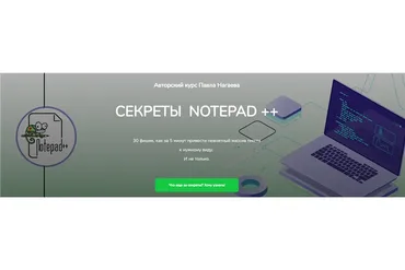 Секреты notepad ++. Тариф - Практический (Павел Нагаев)