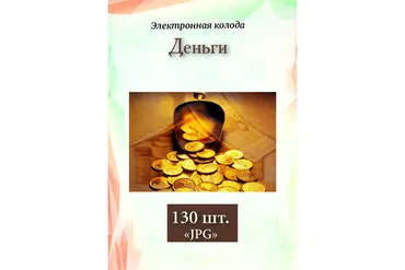 [MACards] Метафорические ассоциативные карты Деньги (Елена Благодар)