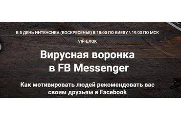 Вирусная воронка в FB Messenger (Зуши Плетнев)