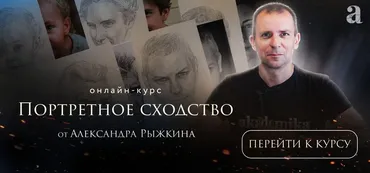 [Академика] Портретное сходство (Александр Рыжкин)