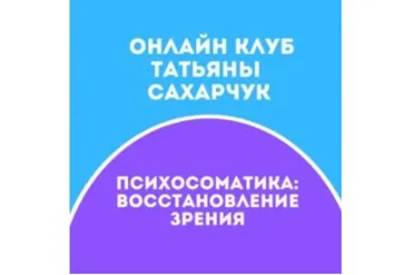 Школы движения. Восстанавливаем Зрение  Июль 2021 (Татьяна Сахарчук)