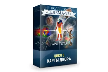 [Телема-93] Таро Тота: Карты двора (Сестра IC)