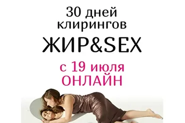 30 дней клирингов Жир&Sex (Анна Родина)