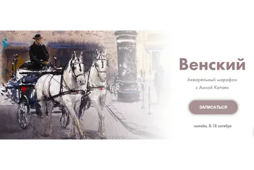 [onehobby.school] Венский Акварельный марафон. Тариф «Минималист» (Анна Катаян)