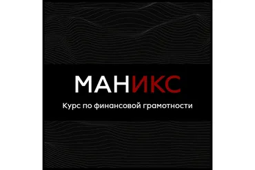 [Rercon Prod] Маникс: курс по финансовой грамотности