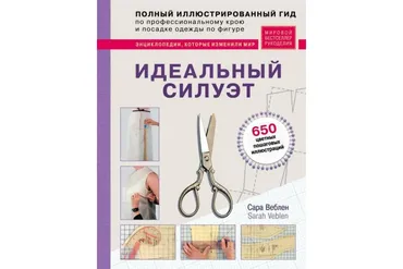 Идеальный силуэт. Полный иллюстрированный гид по профессиональному крою модной одежды (Сара Веблен)