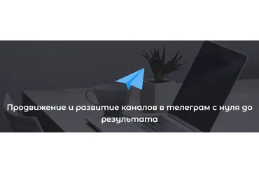 Продвижение и развитие каналов в телеграм с нуля до результата (Дмитрий Толстой)
