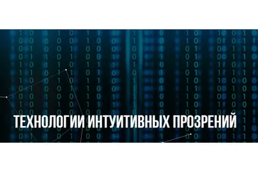 [Институт современного НЛП] Технологии интуитивных прозрений (Михаил Пелехатый, Юрий Беспалов)