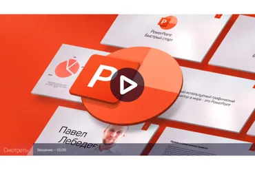 [liveclasses] PowerPoint: быстрый старт (Павел Лебедев)