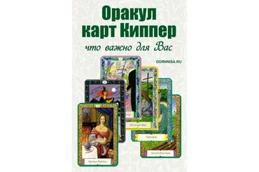 Оракул Киппер (Колена)