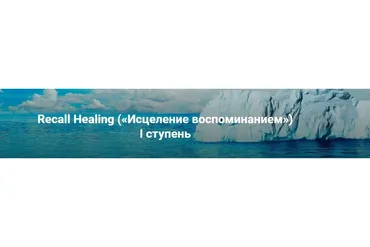 Recall Healing. Исцеление воспоминанием.  I ступень (Мишель Шрадер)