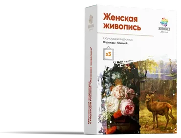 Женская живопись (Надежда Ильина)