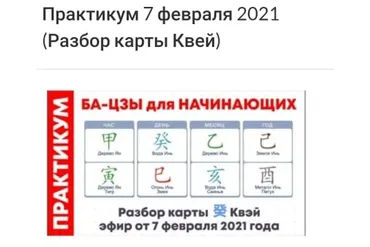 Практикум ба-цзы модуль 1 от 07.02.2021 (Оксана Сахранова)