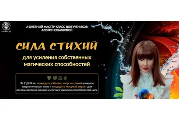 Сила стихий для усиления собственных магических способностей (Алория Собинова, Арина Кейро)