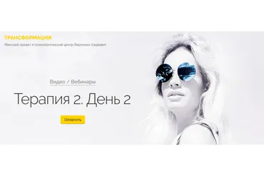 Терапия 2. День 2 (Вероника Хацкевич)
