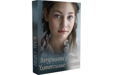Натуральная ретушь. Удивительные техники (Марина Уланова)