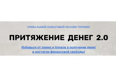 Притяжение денег 2.0 (Марина Майская)