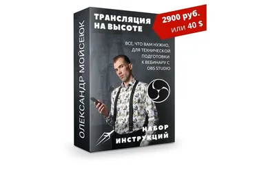 [ТехВзлёт онлайн бизнеса] Трансляция на высоте (Олександр Мойсеюк)