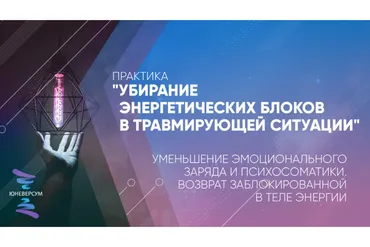 Убирание энергетических блоков в травмирующей ситуации (Вячеслав Юнев)