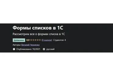 [Udemy] Формы списков в 1С (Виталий Черненко)