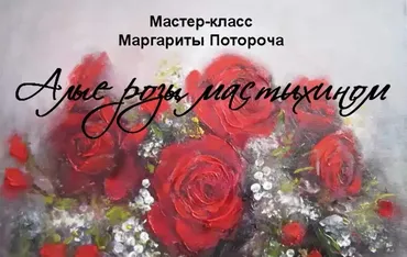 Алые Розы (Маргарита Потороча)