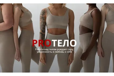 PROТЕЛО. Для дома. Набор мышечной массы с акцентом на ягодицы (Елизавета Фролова)