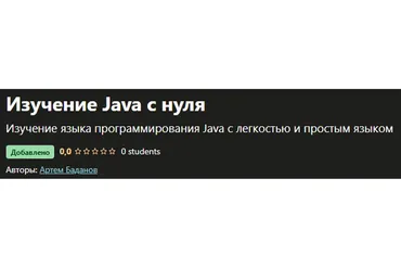[Udemy] Изучение Java с нуля (Артем Баданов)