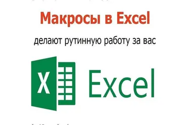 [iMacros] Создание макросов и их применение в Excel. Написание макросов Excel