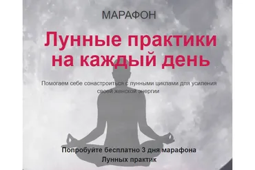 Лунные практики на каждый день (Татьяна Писарева)