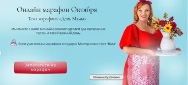 Онлайн школа октября - День мамы (Юлианна Сухотерина)