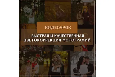 Быстрая и качественная цветокоррекция (Константин Тищенко)