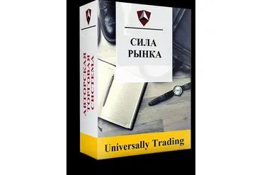 [Universally Trading] Сила рынка (Владимир)