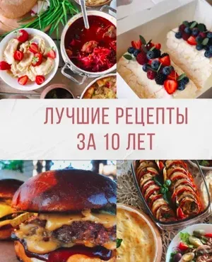 Лучшие рецепты за 10 лет (Таня Сенкова)
