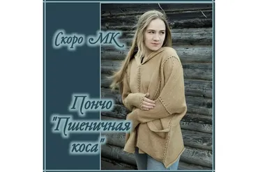 [Машинное вязание] Пончо «Пшеничная коса» (zapetlis)