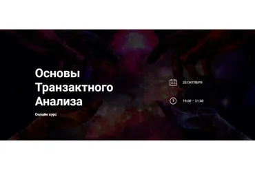 [World of psychology] Основы Транзактного Анализа (Приймаченко Наталья)