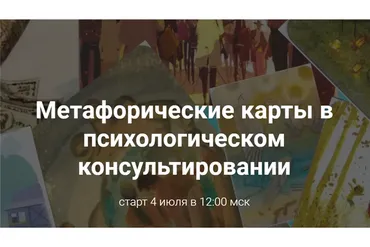 Метафорические карты в психологическом консультировании (Виктория Унтерова)