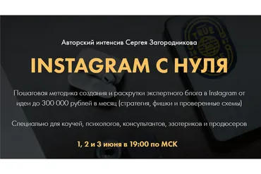 Instagram с нуля. Тариф - Premium (Сергей Загородников)