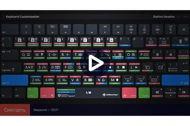 [liveclasses] Настройка клавиш в Davinci Resolve: профессиональная работа (Дмитрий Ларионов)