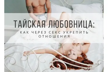 Тайская любовница. Как через секс укрепить отношения. Ноябрь 2020 (Екатерина Федорова)