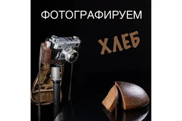 Фотографируем хлеб (Сергей Кириллов)