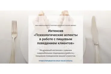 Психологические аспекты в работе с пищевым поведением клиентов (Евгения Меглинская)