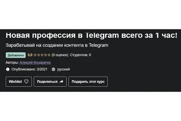 [Udemy] Telegram как бизнес (Алексей Кондратюк)