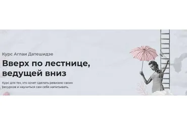 Вверх по лестнице, ведущей вниз (Аглая Датешидзе)