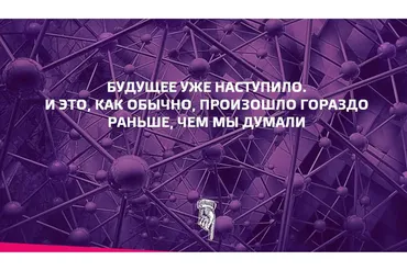 Будущее уже наступило. И это, как обычно, произошло гораздо раньше, чем мы думали (Наталия Франкель)