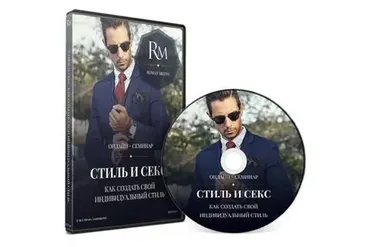 Стиль и Секс (Роман Медный)