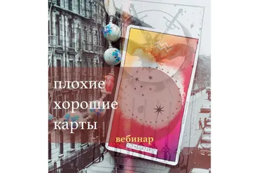 Плохие хорошие карты (Лида Павлова)