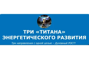 Три «ТИТАНА» энергетического развития (Кирилл Громов)