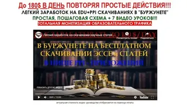 До 180 $ в день повторяя простые действия. (Алексей Фадеев)