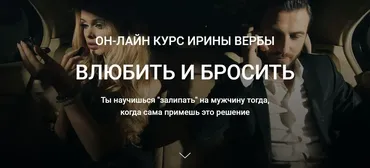 Влюбить и бросить. Base (Ирина Верба)